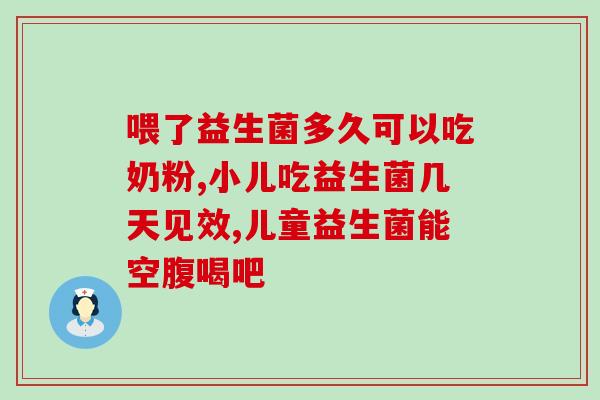 宝宝便秘吃什么牌子益生菌好点呀(宝宝便秘，哪个品牌的益生菌更好用？)