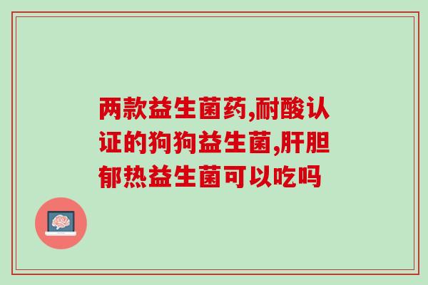 安溪哪里有批发益生菌的(安溪哪里可以批发优质益生菌？)