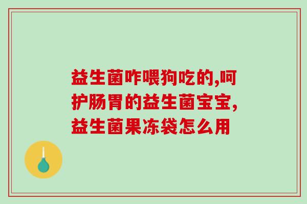 幼猫该吃什么益生菌呢(幼猫需要补充益生菌，你知道该选择什么？)
