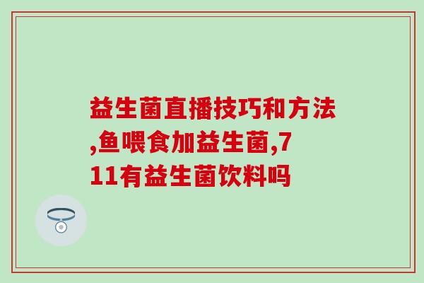 宿便怎么排益生菌视频(以益生菌为主治疗宿便的方法--视频教程)