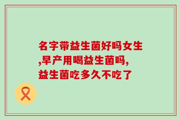 怎么选择对应益生菌的奶粉(选对益生菌奶粉，让宝宝更健康！)