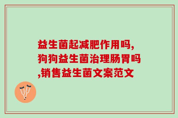 宠物益生菌生产(益生菌呵护宠物肠道健康)