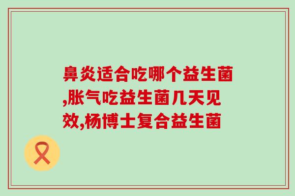 必惠龙益生菌可以长期吃吗(必惠龙益生菌长期食用安全吗？)