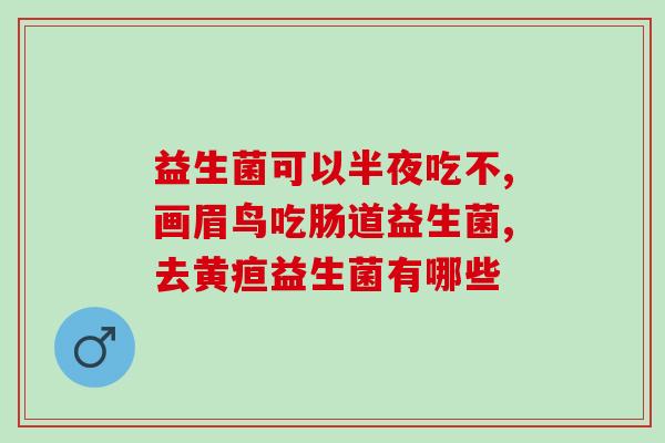 平顶山益生菌益生元(平顶山益生元产品销量大增！)