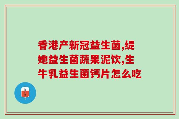 康萃乐益生菌滴剂怎么纯放(康趣乐益生菌滴剂纯放指南)