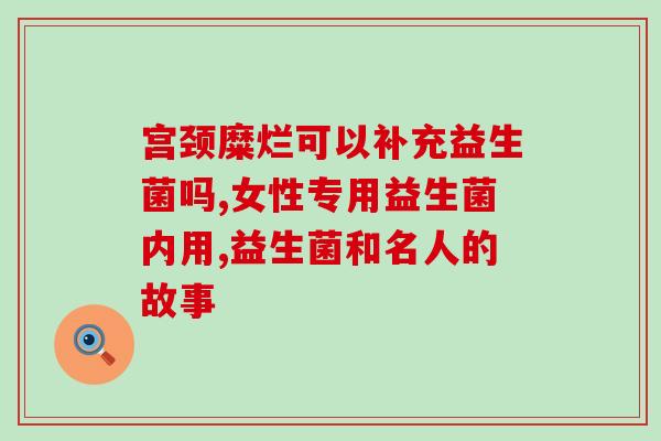 小婴儿益生菌的作用(小婴儿益生菌：帮助宝宝健康成长的利器)