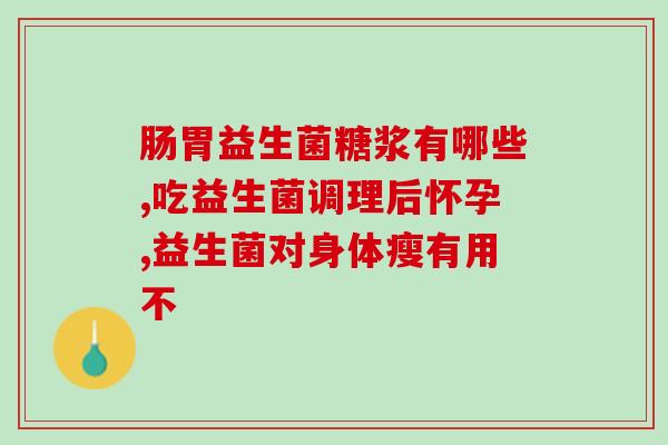 幼猫益生菌什么时候吃最好(最适合幼猫食用益生菌的时间是什么时候？)