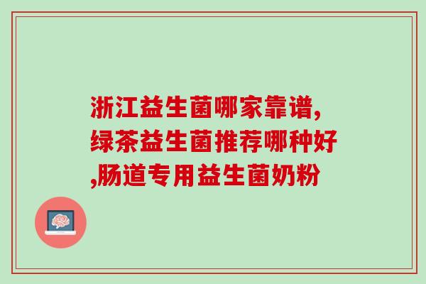 宝宝肚子胀气多喝益生菌(缓解宝宝肚胀？喝点益生菌！