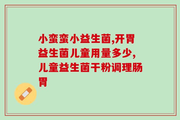 广谱益生菌固体饮料怎么喝(如何正确饮用广谱益生菌固体饮料？)