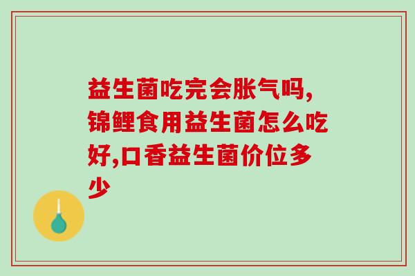常乐康益生菌为什么买不到(常乐康益生菌为何缺货？解析买不到原因)
