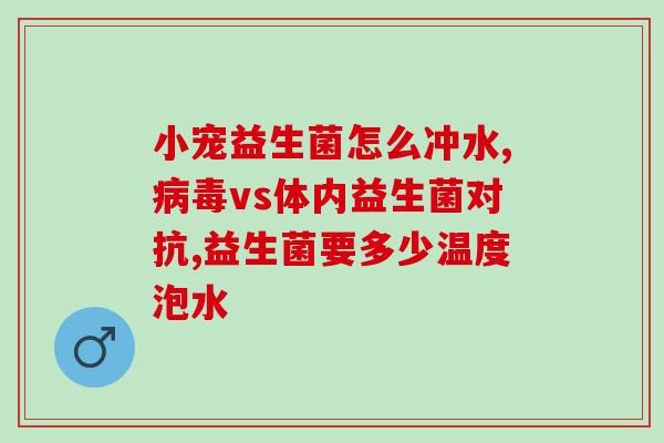 怎么缓解便秘益生菌婴儿(益生菌是缓解宝宝便秘的好帮手)