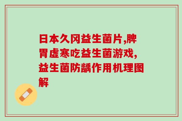 康宝莱和益生菌哪个效果好(康宝莱与益生菌：哪个更有效？)