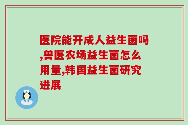 康贝尔益生菌1岁怎么吃(康贝尔益生菌如何给1岁宝宝服用)