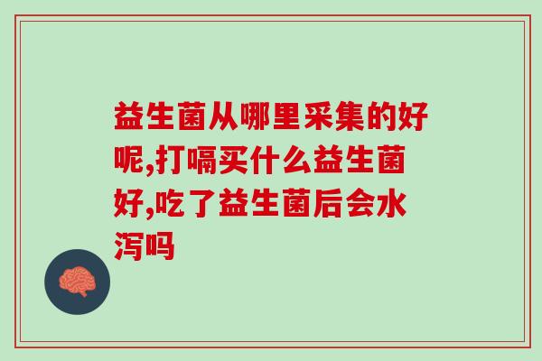 小孩需要吃什么益生菌吗(孩子的益生菌需求：什么品牌最好？)