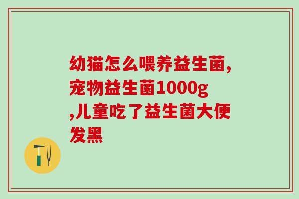 宝宝吃益生菌好过敏怎么办(宝宝对益生菌过敏怎么办？几种有效的应对策略)