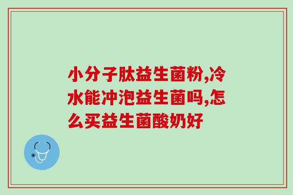 宝宝拉羊粪粒吃什么益生菌(宝宝消化不良？来看看哪些益生菌可以缓解拉羊粪粒问题！)