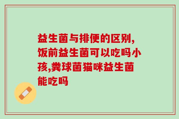 怎么化验检查缺哪种益生菌益生菌化验检查，快速发现缺失种类)