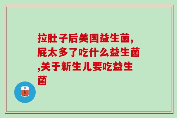 建肠益生菌粉的作用(建肠益生菌粉：促进肠道健康的必备选择)