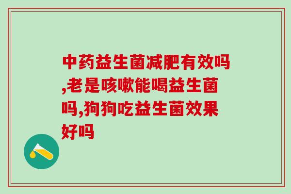 怎么的定义为益生菌(益生菌：促进肠道健康的微生物)