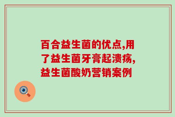 强效益生菌胶囊怎么吃(强效益生菌胶囊正确用法详解)