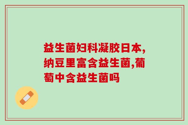 宝宝肠胃不好能空腹吃益生菌吗(宝宝能否空腹服用益生菌改善肠胃问题？)