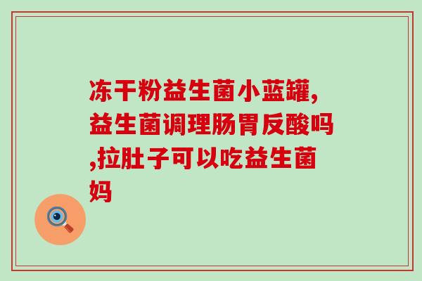 康翠乐益生菌的作用及功能(康翠乐益生菌：增强免疫力，促进肠道健康)