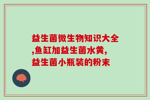 康萃乐益生菌里有什么菌(「康萃乐」益生菌含有哪些菌？)