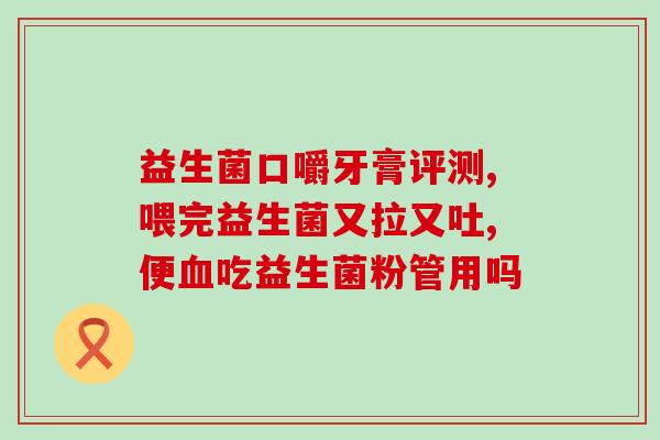 康乐翠益生菌空腹可以吃吗(康乐翠益生菌可否空腹食用) 康乐翠益生菌空腹可以吃吗(康乐翠益生菌可否空腹食用)