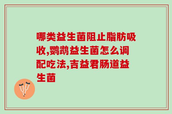 康尔喜益生菌什么作用(康尔喜益生菌的功效及作用解析)
