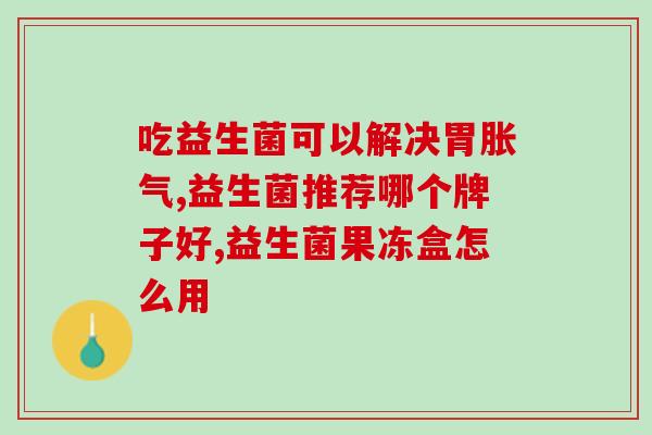 崔莱儿童益生菌怎么样(崔莱儿童益生菌效果和口碑怎么样？)