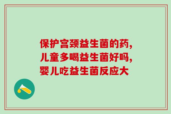 宫诺益生菌旗舰店(宫诺益生菌官方商城，购物更省心！)