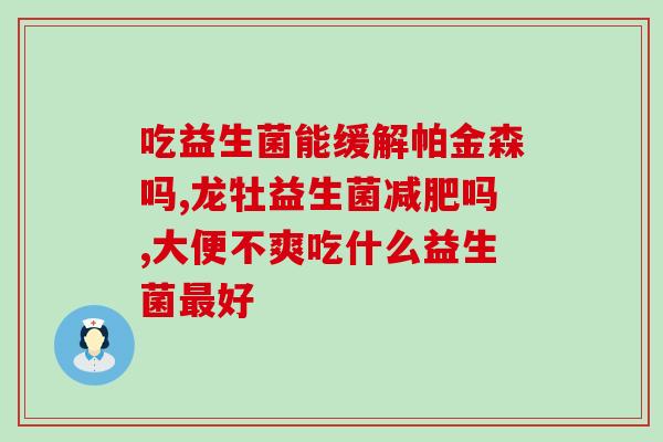 怎么做含有益生菌的酸奶(富含益生菌的美味酸奶，营养又健康)
