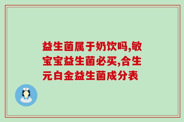 宝宝吃益生菌是干什么的(宝宝食用益生菌的好处是什么？)