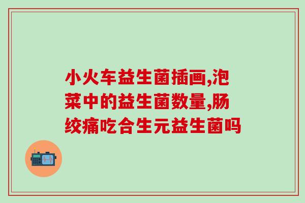 心跳快吃益生菌(快乐生活，益生菌护航)
