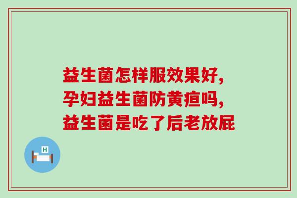 康敏元益生菌效果好不好(康敏元益生菌：效果如何？)