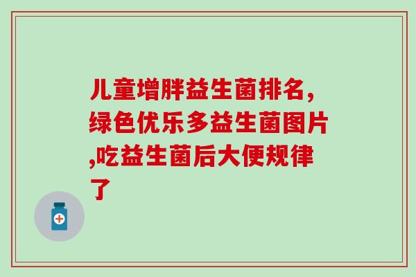 小孩的益生菌是吃的什么(孩子吃什么能吃到益生菌？)