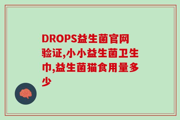 完美益生菌成人一次喝几袋重建肠道健康，完美益生菌一袋见成效)