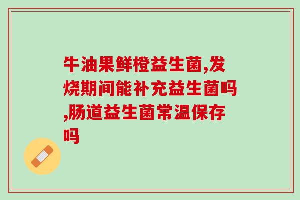 怎么养肠道益生菌推荐(养肠道，建议吃益生菌：科学指南)
