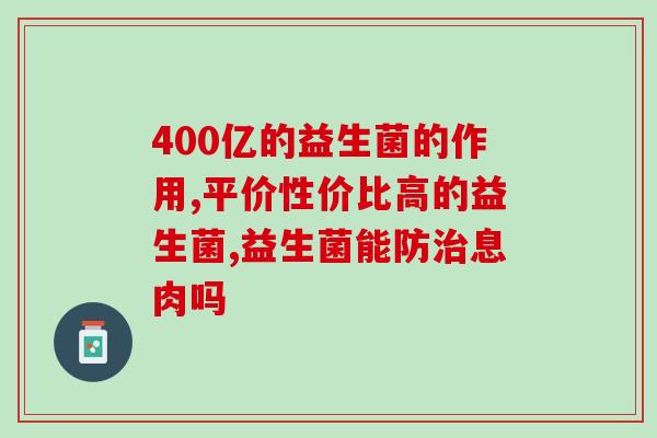 德国双心成人益生菌(德国双心成人益生菌，改善肠道健康，提升免疫力)