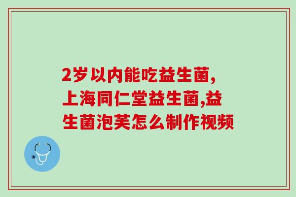 弘博士益生菌为什么这么贵(弘博士益生菌价格高不难懂)