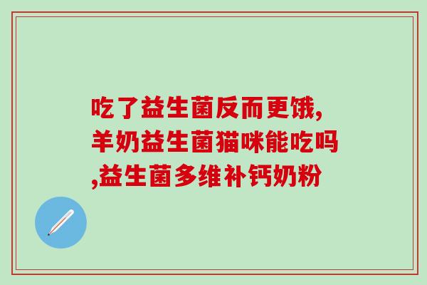 奶粉哪些成分是益生菌(哪些成分是奶粉中的益生菌)