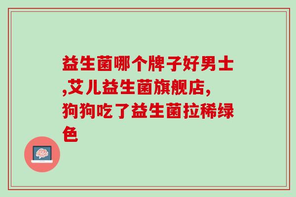 度尚益生菌效果案例分享(度尚益生菌成功解决肠胃不适问题，实用效果案例分享)