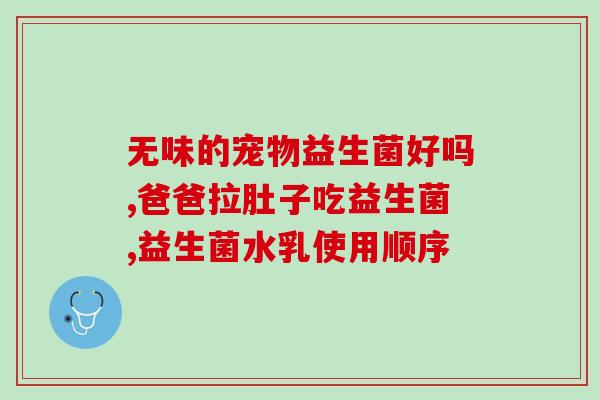 宿肠道的益生菌(益生菌在肠道中的重要作用)