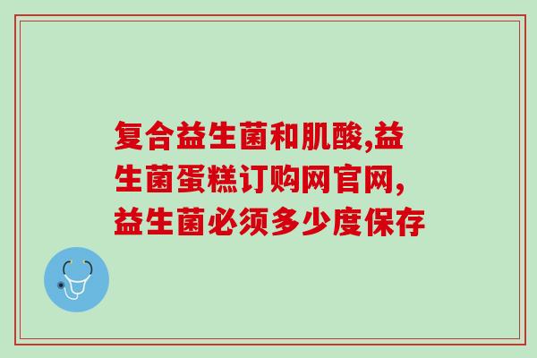 怎么吃益生菌不会伤害身体(健康饮食指南：如何正确吃益生菌？)