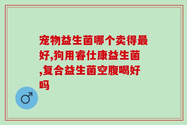 小孩能吃什么益生菌好呢(孩子可以吃哪些益生菌？五款推荐！)