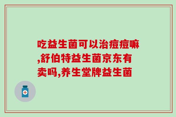 怎么判断益生菌粉的优劣(如何辨别优质益生菌粉？益生菌粉选择指南)