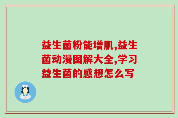 康萃乐益生菌含有什么菌株(益生菌饮料康粹乐中的菌株成分介绍)