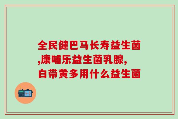 宝宝上吐下泻的益生菌有哪些(宝宝腹泻适合服用哪些益生菌？)