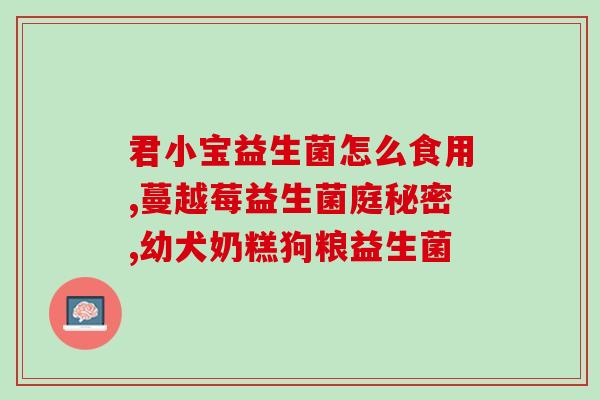 小葵花益生菌是什么(小葵花益生菌简介及作用解析)