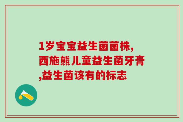 宝宝肠道益生菌监测怎么看(婴儿肠道菌落监测如何做？)